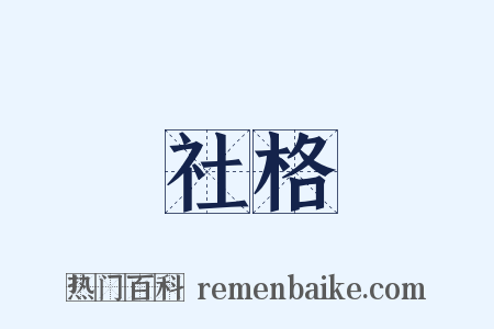 社格是什么意思的图片